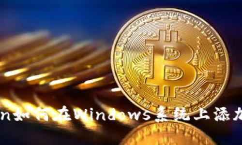 imToken如何在Windows系统上添加和使用