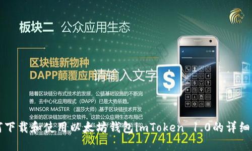 如何下载和使用以太坊钱包imToken 1.0的详细指南