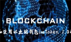 如何下载和使用以太坊钱包imToken 1.0的详细指南