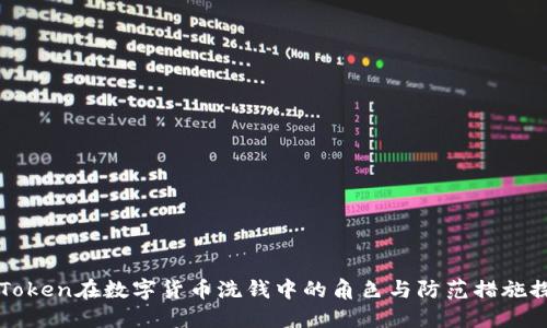 imToken在数字货币洗钱中的角色与防范措施探讨