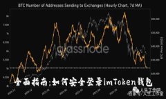全面指南：如何安全登录imToken钱包