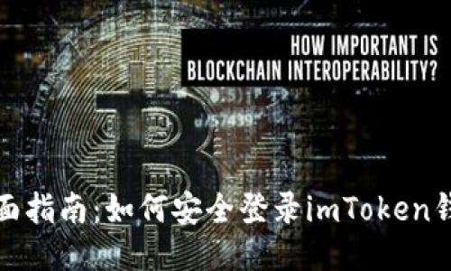 全面指南：如何安全登录imToken钱包