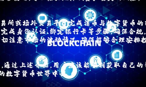 如何获取安卓版imToken钱包地址：详细步骤与常见问题解答

imToken, 安卓钱包, 钱包地址, 数字货币/guanjianci

一、什么是imToken钱包？
imToken是一款备受欢迎的数字货币钱包，主要面向移动设备用户，支持多种数字资产的存储与管理。作为一款基于区块链技术的钱包，它为用户提供安全、便捷的数字货币交易服务。imToken支持多种主流币种，包括以太坊、比特币等，并允许用户添加自定义代币，满足不同用户的需求。
imToken钱包不仅适用于个人用户，还为开发者提供了开放的API接口，便于他们在自己的应用中集成数字货币交易功能。得益于其简洁的用户界面和强大的功能，imToken已经成为全球用户偏好的钱包之一。

二、如何下载和安装安卓版imToken钱包？
下载和安装imToken应用程序非常简单。用户只需按照以下步骤操作即可：
ol
li打开应用商店，比如Google Play或其他安卓应用市场。/li
li在搜索框中输入“imToken”进行搜索。/li
li找到imToken应用，确认开发者是imToken团队，点击下载并安装应用。/li
li安装完成后，打开imToken应用，系统会引导用户完成注册和钱包创建过程。/li
/ol
需要注意的是，用户在下载时要确保从官方渠道获取应用，以避免下载到恶意软件。

三、如何获取imToken钱包地址？
获取imToken钱包地址的过程非常简单。用户在成功注册并创建钱包后，系统会自动生成一个唯一的钱包地址。这个地址是用户接收数字资产的必需信息。
具体步骤如下：
ol
li打开已安装的imToken应用。/li
li登录用户的账户，如果是第一次使用，可以选择“创建新钱包”或“导入已有钱包”。/li
li进入钱包界面，在主页面上，用户会看到自己的钱包地址。这通常是一个以“0x”开头的字符串，如果是以太坊地址，就会以“0x”开头。/li
li点击地址旁边的“复制”按钮，方便用户在进行交易时使用。/li
/ol
用户可以将此地址分享给其他人，以接收转账的数字资产。同时，用户需要确保此地址的安全性，避免泄露给不信任的人员。

四、imToken钱包的安全性如何？
在选择数字货币钱包时，安全性是用户最为关心的话题之一。imToken在安全性方面采取了多重措施，以保护用户的资产。
首先，imToken使用了高强度的加密技术，对用户的私钥进行保护。用户的私钥存储在本地，不会上传到云端，这降低了资产被盗的风险。
其次，imToken开启了多重验证功能（如指纹识别或密码），进一步增加了账户的安全性。此外，用户可以设置自定义的交易密码，确保在进行交易时不会出现意外。
最后，开发团队始终保持对应用的定期更新，修复潜在的安全漏洞。在使用imToken时，用户也应注重自身的安全意识，例如避免在公共网络中进行交易或随意点击不明链接。

五、常见问题解答

1. imToken钱包可以存储哪些数字货币？
imToken钱包支持多种主流数字货币，包括但不限于以太坊（ETH）、比特币（BTC）、链上资产（如ERC20代币）等。用户还可以通过添加自定义代币来管理其持有的其他数字资产。imToken保持与区块链技术相结合的更新，报道称支持的数字货币种类可能会不断增加，用户可以通过钱包内的设置查找更多可用的币种。
在选择数字资产时，用户需要了解每种资产的特性、价值波动情况以及市场背景，以更好地管理自己的投资组合。imToken作为多链钱包，让用户可以在一个平台上管理多个数字资产，提高了便利性。
用户通过imToken管理的不仅仅是资产，还是数字身份的代表。使用imToken的用户还可以参与去中心化金融（DeFi）、代币交易以及NFT等更多区块链生态服务，使得imToken不仅仅只是一款钱包，还是通往区块链世界的入口。

2. 如果我忘记了imToken的密码该怎么办？
在使用imToken时，密码是保护用户钱包安全的关键措施。如果用户忘记密码，可以通过以下步骤尝试找回：首先，用户可以选择使用备份的助记词恢复钱包。这是imToken在用户创建钱包时提供的安全备份工具，是用来恢复钱包的重要信息。
用户在创建钱包时应该将助记词妥善保管，并确保在需要时能够轻松找到。如果没有助记词且无法记起密码，用户将无法访问其钱包中的资产。因此，合法的备份措施非常关键。
如果用户忘记密码且没有备份助记词，imToken团队无法恢复账户的持有者身份，这也体现了去中心化钱包的一个特性：用户对自己的资产负责。因此，建议用户在创建imToken钱包时，务必记录并妥善保管相关的助记词和密码。

3. 如何保护imToken钱包的安全性？
保护数字货币钱包的安全性相当重要，用户可以采取多种措施来增强imToken钱包的安全防护。首先，使用完整的助记词和强密码作为钱包的初步保护。建议选择混合大小写字母、数字和特殊字符的密码。
其次，用户可以开启imToken的多重验证功能，例如指纹解锁或人脸识别，这样即便在手机丢失的情况下，别人也无法轻易访问钱包。
另外，时常更新imToken应用，以确保获得最新的安全补丁。此外，避免在不安全的公共网络环境中使用钱包，并定期检查钱包的交易记录，确保没有异常活动。 
最后，用户可考虑冷钱包的方式存储大额数字资产，通过将私钥保存在不联网的设备或纸上进行离线存储，从而提高安全性。这些措施结合使用，可以极大地降低资产丢失的风险。

4. imToken是否支持法币交易？
imToken的主要功能是提供一个安全、便捷的数字货币管理平台，而并不直接支持法币交易。但用户可以通过imToken钱包连接其他交易所或场外交易平台完成法币与数字货币的转换。
在连接这些平台的过程中，用户需要注意，选择信誉良好的交易所，确保交易的安全性与正规性。在选择进行法币交易时，用户通常需要完成身份认证、绑定银行卡等步骤，确保合规。
完成交易后，用户可以将法币转换获得的数字货币直接转入imToken钱包中进行管理。这就需要用户在进行法币与数字货币交易时，密切注意市场的波动情况，确保能够合理安排投资决策。

总结
imToken作为一款功能强大的数字货币钱包，提供了安全性、便捷性以及多种资产支持等特点，让用户能够更好地管理自己的数字资产。通过上述介绍，用户应该能顺利获取自己的钱包地址，并了解一些常见问题解决方案。
无论是新手还是经验丰富的投资者，在使用imToken钱包时都应保持高度的安全意识和自身的风险管理能力，参与到充满机遇和挑战的数字货币世界中去。