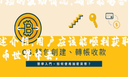 如何获取安卓版imToken钱包地址：详细步骤与常见问题解答

imToken, 安卓钱包, 钱包地址, 数字货币/guanjianci

一、什么是imToken钱包？
imToken是一款备受欢迎的数字货币钱包，主要面向移动设备用户，支持多种数字资产的存储与管理。作为一款基于区块链技术的钱包，它为用户提供安全、便捷的数字货币交易服务。imToken支持多种主流币种，包括以太坊、比特币等，并允许用户添加自定义代币，满足不同用户的需求。
imToken钱包不仅适用于个人用户，还为开发者提供了开放的API接口，便于他们在自己的应用中集成数字货币交易功能。得益于其简洁的用户界面和强大的功能，imToken已经成为全球用户偏好的钱包之一。

二、如何下载和安装安卓版imToken钱包？
下载和安装imToken应用程序非常简单。用户只需按照以下步骤操作即可：
ol
li打开应用商店，比如Google Play或其他安卓应用市场。/li
li在搜索框中输入“imToken”进行搜索。/li
li找到imToken应用，确认开发者是imToken团队，点击下载并安装应用。/li
li安装完成后，打开imToken应用，系统会引导用户完成注册和钱包创建过程。/li
/ol
需要注意的是，用户在下载时要确保从官方渠道获取应用，以避免下载到恶意软件。

三、如何获取imToken钱包地址？
获取imToken钱包地址的过程非常简单。用户在成功注册并创建钱包后，系统会自动生成一个唯一的钱包地址。这个地址是用户接收数字资产的必需信息。
具体步骤如下：
ol
li打开已安装的imToken应用。/li
li登录用户的账户，如果是第一次使用，可以选择“创建新钱包”或“导入已有钱包”。/li
li进入钱包界面，在主页面上，用户会看到自己的钱包地址。这通常是一个以“0x”开头的字符串，如果是以太坊地址，就会以“0x”开头。/li
li点击地址旁边的“复制”按钮，方便用户在进行交易时使用。/li
/ol
用户可以将此地址分享给其他人，以接收转账的数字资产。同时，用户需要确保此地址的安全性，避免泄露给不信任的人员。

四、imToken钱包的安全性如何？
在选择数字货币钱包时，安全性是用户最为关心的话题之一。imToken在安全性方面采取了多重措施，以保护用户的资产。
首先，imToken使用了高强度的加密技术，对用户的私钥进行保护。用户的私钥存储在本地，不会上传到云端，这降低了资产被盗的风险。
其次，imToken开启了多重验证功能（如指纹识别或密码），进一步增加了账户的安全性。此外，用户可以设置自定义的交易密码，确保在进行交易时不会出现意外。
最后，开发团队始终保持对应用的定期更新，修复潜在的安全漏洞。在使用imToken时，用户也应注重自身的安全意识，例如避免在公共网络中进行交易或随意点击不明链接。

五、常见问题解答

1. imToken钱包可以存储哪些数字货币？
imToken钱包支持多种主流数字货币，包括但不限于以太坊（ETH）、比特币（BTC）、链上资产（如ERC20代币）等。用户还可以通过添加自定义代币来管理其持有的其他数字资产。imToken保持与区块链技术相结合的更新，报道称支持的数字货币种类可能会不断增加，用户可以通过钱包内的设置查找更多可用的币种。
在选择数字资产时，用户需要了解每种资产的特性、价值波动情况以及市场背景，以更好地管理自己的投资组合。imToken作为多链钱包，让用户可以在一个平台上管理多个数字资产，提高了便利性。
用户通过imToken管理的不仅仅是资产，还是数字身份的代表。使用imToken的用户还可以参与去中心化金融（DeFi）、代币交易以及NFT等更多区块链生态服务，使得imToken不仅仅只是一款钱包，还是通往区块链世界的入口。

2. 如果我忘记了imToken的密码该怎么办？
在使用imToken时，密码是保护用户钱包安全的关键措施。如果用户忘记密码，可以通过以下步骤尝试找回：首先，用户可以选择使用备份的助记词恢复钱包。这是imToken在用户创建钱包时提供的安全备份工具，是用来恢复钱包的重要信息。
用户在创建钱包时应该将助记词妥善保管，并确保在需要时能够轻松找到。如果没有助记词且无法记起密码，用户将无法访问其钱包中的资产。因此，合法的备份措施非常关键。
如果用户忘记密码且没有备份助记词，imToken团队无法恢复账户的持有者身份，这也体现了去中心化钱包的一个特性：用户对自己的资产负责。因此，建议用户在创建imToken钱包时，务必记录并妥善保管相关的助记词和密码。

3. 如何保护imToken钱包的安全性？
保护数字货币钱包的安全性相当重要，用户可以采取多种措施来增强imToken钱包的安全防护。首先，使用完整的助记词和强密码作为钱包的初步保护。建议选择混合大小写字母、数字和特殊字符的密码。
其次，用户可以开启imToken的多重验证功能，例如指纹解锁或人脸识别，这样即便在手机丢失的情况下，别人也无法轻易访问钱包。
另外，时常更新imToken应用，以确保获得最新的安全补丁。此外，避免在不安全的公共网络环境中使用钱包，并定期检查钱包的交易记录，确保没有异常活动。 
最后，用户可考虑冷钱包的方式存储大额数字资产，通过将私钥保存在不联网的设备或纸上进行离线存储，从而提高安全性。这些措施结合使用，可以极大地降低资产丢失的风险。

4. imToken是否支持法币交易？
imToken的主要功能是提供一个安全、便捷的数字货币管理平台，而并不直接支持法币交易。但用户可以通过imToken钱包连接其他交易所或场外交易平台完成法币与数字货币的转换。
在连接这些平台的过程中，用户需要注意，选择信誉良好的交易所，确保交易的安全性与正规性。在选择进行法币交易时，用户通常需要完成身份认证、绑定银行卡等步骤，确保合规。
完成交易后，用户可以将法币转换获得的数字货币直接转入imToken钱包中进行管理。这就需要用户在进行法币与数字货币交易时，密切注意市场的波动情况，确保能够合理安排投资决策。

总结
imToken作为一款功能强大的数字货币钱包，提供了安全性、便捷性以及多种资产支持等特点，让用户能够更好地管理自己的数字资产。通过上述介绍，用户应该能顺利获取自己的钱包地址，并了解一些常见问题解决方案。
无论是新手还是经验丰富的投资者，在使用imToken钱包时都应保持高度的安全意识和自身的风险管理能力，参与到充满机遇和挑战的数字货币世界中去。
