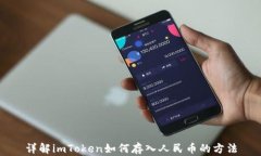详解imToken如何存入人民币的方法