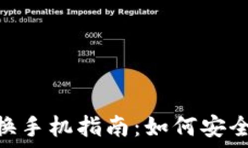   
imToken钱包换手机指南：如何安全迁移数字资产