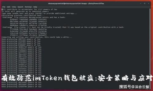 如何有效防范imToken钱包被盗：安全策略与应对措施