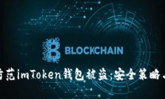 如何有效防范imToken钱包被盗：安全策略与应对措