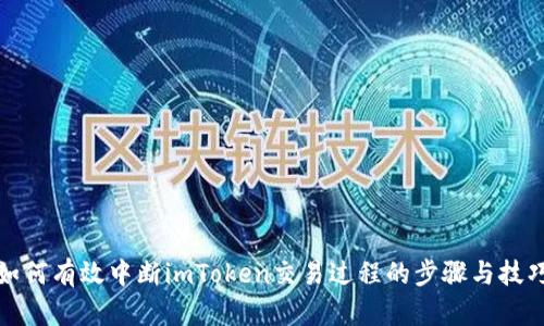 如何有效中断imToken交易过程的步骤与技巧
