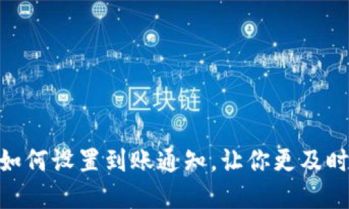 imToken钱包如何设置到账通知，让你更及时掌握资产动态