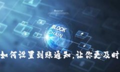 imToken钱包如何设置到账通知，让你更及时掌握资