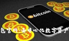 imToken钱包官网：去中心化数字资产管理的未来