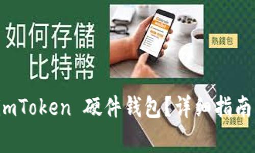 如何安全重置 imToken 硬件钱包？详细指南与常见问题解答