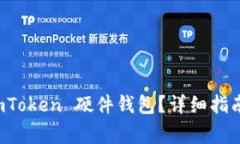 如何安全重置 imToken 硬件钱包？详细指南与常见