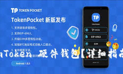 如何安全重置 imToken 硬件钱包？详细指南与常见问题解答