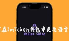 如何在ImToken钱包中更改语言设置