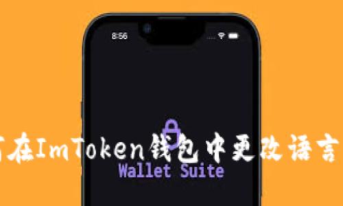 如何在ImToken钱包中更改语言设置