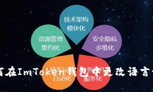 如何在ImToken钱包中更改语言设置