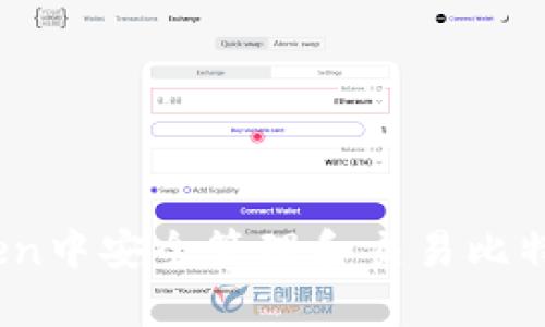 如何在imToken中安全管理和交易比特币现金(BCH)