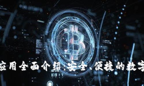imToken钱包应用全面介绍：安全、便捷的数字资产管理工具