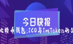 全面解析比特币钱包：ICO与ImToken的优势与特点