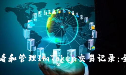 如何查看和管理ImToken交易记录：全面指南