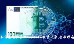 如何查看和管理ImToken交易记录：全面指南