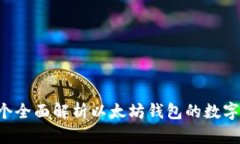   imToken：一个全面解析以太坊钱包的数字资产管