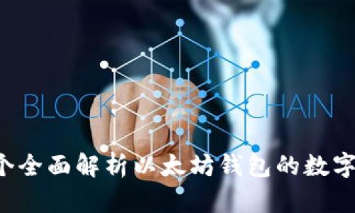   imToken：一个全面解析以太坊钱包的数字资产管理工具 