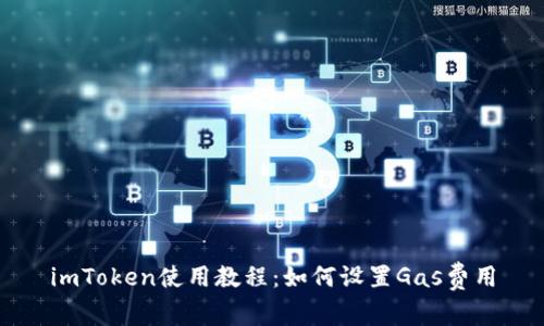 imToken使用教程：如何设置Gas费用