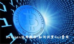 imToken使用教程：如何设置Gas费用