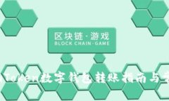 全面解析：imToken数字钱包转账指南与常见问题解