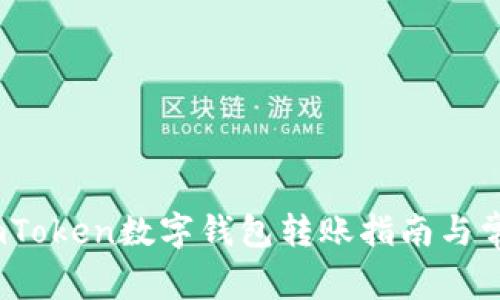 全面解析：imToken数字钱包转账指南与常见问题解答