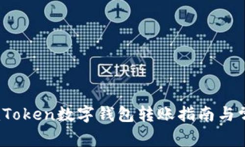 全面解析：imToken数字钱包转账指南与常见问题解答