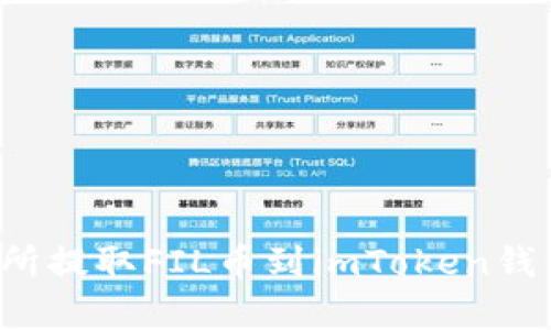 如何在火币交易所提取FIL币到imToken钱包？详细步骤解析