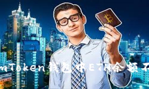 如何解决ImToken钱包中ETH余额不足的问题？