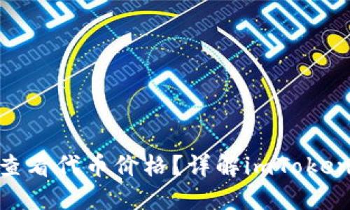 如何在imToken中查看代币价格？详解imToken代币价格显示功能