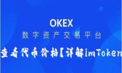 如何在imToken中查看代币价格？详解imToken代币价格