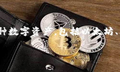 imToken 是一个流行的数字资产钱包，它的主要功能是为用户提供安全、便捷的加密货币管理服务。imToken 允许用户存储、发送和接收多种数字资产，包括以太坊、比特币等主流加密货币。它不仅支持钱包功能，还集成了去中心化交易所（DEX），用户可以直接在钱包内进行交易，体验相对便捷的资产管理。

如果您有更具体的问题或需要了解更多关于 imToken 的信息，请告诉我！