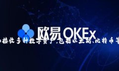 imToken 是一个流行的数字资产钱包，它的主要功能