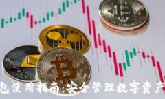   imToken钱包使用指南：安全管理数字资产的终极