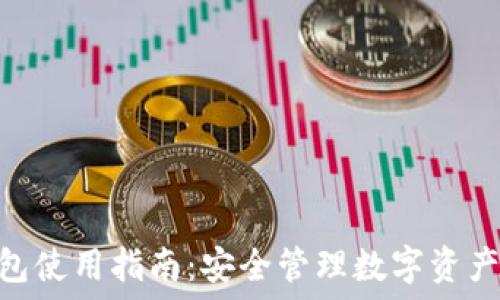   
imToken钱包使用指南：安全管理数字资产的终极工具