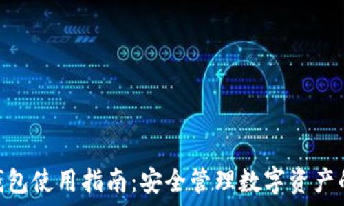   
imToken钱包使用指南：安全管理数字资产的终极工具