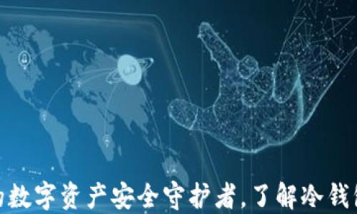 
ImToken: 你的数字资产安全守护者，了解冷钱包的意义与作用
