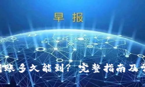 : imToken转账多久能到? 完整指南及常见问题解答