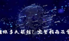 : imToken转账多久能到? 完整指南及常见问题解答