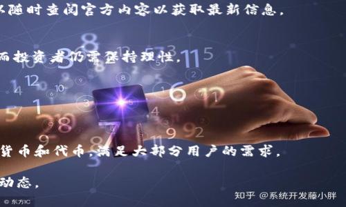 imToken钱包是否支持OMI币存储？

keywordsimToken, OMI币, 数字钱包, 加密货币/keywords

一、imToken钱包简介
imToken是一款广受欢迎的数字货币钱包，支持多种主流加密货币的存储与管理。自2016年推出以来，imToken凭借其用户友好的界面和强大的安全性，吸引了大量用户。它不仅可以存储以太坊（ETH）及其ERC-20代币，还支持比特币（BTC）等多种加密资产。用户可以通过imToken轻松发送、接收和交换数字货币，为数字资产的管理提供了极大的便利。

二、什么是OMI币？
OMI币是Ecomi网络的原生代币，Ecomi旨在通过区块链技术重新定义数字资产的所有权和管理。OMI币主要用于数字收藏品的交易和管理，包括NFT（非同质化代币）的购买、销售和交易。随着NFT市场的迅速发展，OMI币逐渐受到越来越多投资者和收藏家的关注。它的独特性使其成为加密社区中颇具潜力的项目之一。

三、imToken支持OMI币的现状
截至目前，imToken钱包是否支持OMI币的存储需要具体查看其代币支持列表。OMI币是基于Ethereum和GoChain的数字资产，通常如果imToken哲盾了ERC-20或GoChain的代币，用户就可以将OMI币存入钱包。但由于imToken更新频繁，因此需要在官网或应用内查找最新的支持信息，以确定是否可以存储OMI币。

四、OMI币的存储方式与安全性
对于想要存储OMI币的用户来说，了解如何安全存储是至关重要的。通常来说，加密货币存储可分为热钱包和冷钱包两种方式。热钱包是指在线钱包，便于交易和使用，但相对安全性较差；而冷钱包则是离线存储，安全性高，但使用不够便捷。imToken作为热钱包，提供了多重安全保护机制，包括生物识别、助记词等，确保用户的资产安全。

五、如何在imToken上存储OMI币？
如果imToken支持OMI币，用户可以通过以下简单步骤在imToken钱包中存储OMI币：
1. 下载并安装imToken应用。
2. 创建或导入钱包账户，并妥善保管助记词。
3. 在钱包界面查找OMI币，如果已被支持，选择添加OMI币。
4. 将OMI币从交易所转账至以上提到的OMI地址。
5. 确认交易并等待区块链确认，资产便可在钱包中显示。

六、可能相关的问题
h41. imToken支持哪些代币？/h4
imToken钱包支持多种主流加密货币和代币，包括以太坊、比特币及其相关的ERC-20代币。随着市场的发展，imToken不断更新其代币支持列表，用户可以随时查阅官方内容以获取最新信息。

h42. OMI币的未来前景如何？/h4
OMI币的未来前景受到市场需求、技术发展和政策变化等多方面影响。目前NFT市场的火爆使得OMI币在数字艺术和收藏品交易中展现出强大的潜力，然而投资者仍需保持理性。

h43. 如何确保存储在imToken中的数字资产安全？/h4
为了确保数字资产的安全，用户应采取多种安全措施，包括启用两步验证、定期备份助记词以及避免在不安全的网络环境下进行交易。

h44. imToken相较于其他数字钱包的优势何在？/h4
imToken相较于其他数字钱包的优势主要体现在用户体验和安全性方面。其界面友好，操作简单，并提供了多重安全保障。同时，imToken还支持多种加密货币和代币，满足大部分用户的需求。

以上是关于imToken钱包是否支持OMI币的一些信息。希望能帮助到想要了解这个问题的用户。对于更多详细的信息，请关注imToken的官方网站和社区动态。