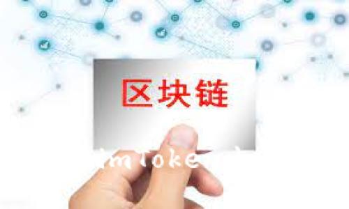 如何安全高效地在imToken电子钱包中进行充值