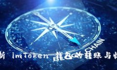 ```xml全面解析 imToken 钱包的转账与收款功能