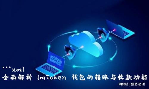 ```xml
全面解析 imToken 钱包的转账与收款功能